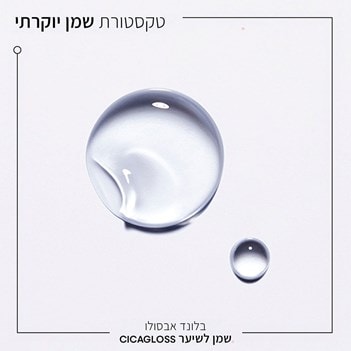 Cicagloss שמן לחות לשיער – תמונה 5